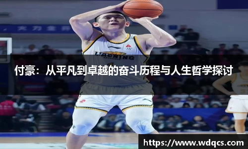 付豪：从平凡到卓越的奋斗历程与人生哲学探讨