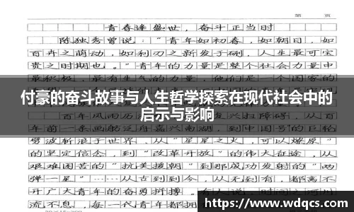 付豪的奋斗故事与人生哲学探索在现代社会中的启示与影响