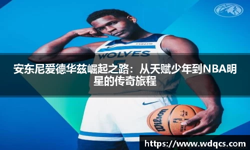 安东尼爱德华兹崛起之路：从天赋少年到NBA明星的传奇旅程