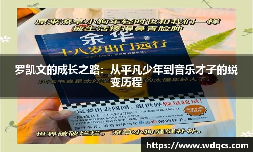 罗凯文的成长之路：从平凡少年到音乐才子的蜕变历程