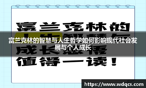 富兰克林的智慧与人生哲学如何影响现代社会发展与个人成长