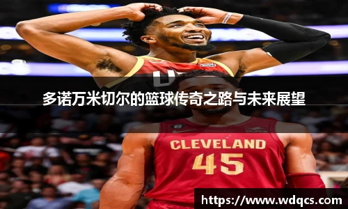多诺万米切尔的篮球传奇之路与未来展望