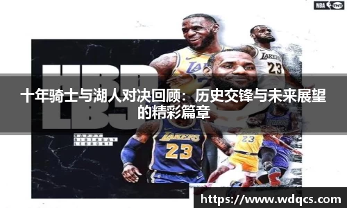 十年骑士与湖人对决回顾：历史交锋与未来展望的精彩篇章