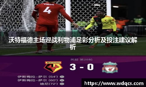 沃特福德主场迎战利物浦足彩分析及投注建议解析