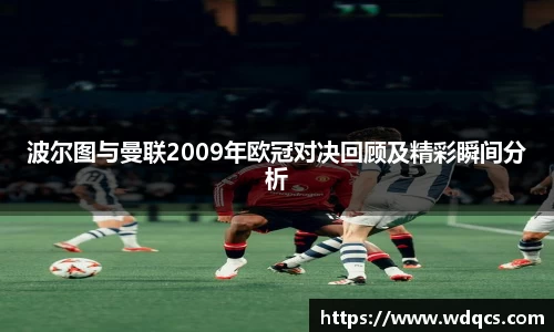 波尔图与曼联2009年欧冠对决回顾及精彩瞬间分析