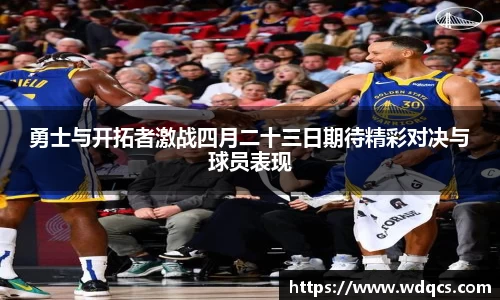 勇士与开拓者激战四月二十三日期待精彩对决与球员表现