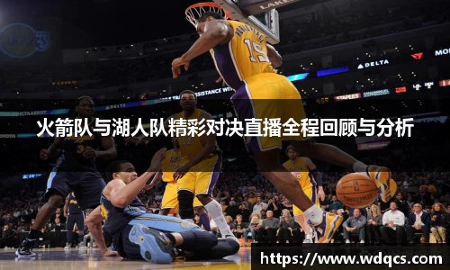火箭队与湖人队精彩对决直播全程回顾与分析